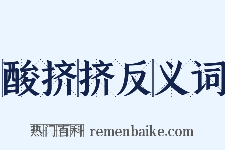 酸挤挤反义词是什么意思的图片